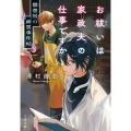 お祓いは家政夫の仕事ですか 霞書房の幽霊事件帖