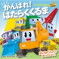 とびだすえほん がんばれ! はたらくくるま