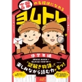 言葉の名探偵になれる ヨムトレ 低学年編
