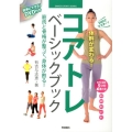 コアトレベーシックブック DVDでマスター!体幹が変わる! 筋肉と骨格が整って、身体が甦る! GAKKEN SPORTS BOOKS