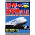 世界の旅客機FILE 決定版 オールカラー
