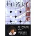 井山裕太自戦細解 囲碁