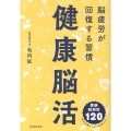 健康脳活 脳疲労が回復する習慣