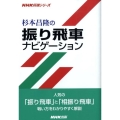 杉本昌隆の振り飛車ナビゲーション NHK将棋シリーズ