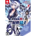 世界最強の騎士は、必ず死ぬヒロインを救うため異世界でも最強の騎士となる (3) ～両手に花を、両手に剣を～