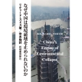 なぜ中国は環境破壊を止められないのか
