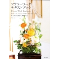 フラワーワーク・テキストブック 花のアレンジ&コーディネートレッスン