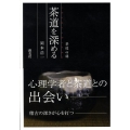 茶道を深める 茶道心講