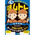 言葉の名探偵になれる ヨムトレ 高学年編