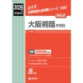 大阪桐蔭中学校 2026年度受験用