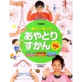 親子で楽しむあやとりずかん 写真を見ながらつくれる たっぷり100作品