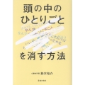「頭の中のひとりごと」を消す方法