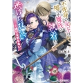 不死身の女王は嘘つき魔族の執着から逃げられない ※逃げる気もない (1)