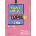 FAST PASS TOPIK I 合格模試