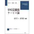 学校図書館サービス論