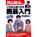 井山裕太のいちばん強くなる囲碁入門 天才井山少年の実戦譜つき
