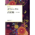 はじめてのオリエンタル占星術 27宿の秘密