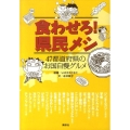 食わせろ!県民メシ 47都道府県のお国自慢グルメ