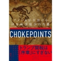 チョークポイント アメリカが仕掛ける世界経済戦争の内幕