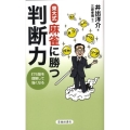 東大式麻雀に勝つ判断力 打ち筋を理解して強くなる