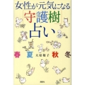 女性が元気になる「守護樹」占い 春夏秋冬