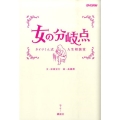 女の分岐点 タイツくん式人生相談室