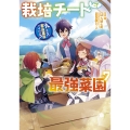 栽培チートで最強菜園～え、ただの家庭菜園ですけど?～(7)