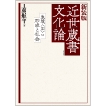 新装版 近世蔵書文化論