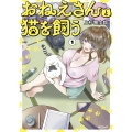 おねえさんと猫を飼う 1 (1)