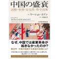 中国の盛衰 試験・専制・安定性・科学技術