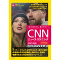 [MP3音声&電子書籍版付き] CNNニュース・リスニング2025[秋冬]