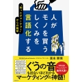 人がモノを買うしくみを言語化する "知ったかマーケター"からの脱却