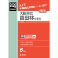 大阪府立富田林中学校 2026年度受験用