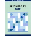 薬学英語入門 CD付(プライマリー薬学シリーズ1)