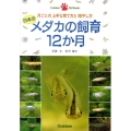 日本のメダカの飼育12か月 月ごとの上手な育て方と増やし方 Gakken Pet Books