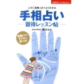 手相占い-習得レッスン帖 人の「運勢」までよくわかる 主婦の友ベストBOOKS