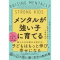 メンタルが強い子に育てる 「自走できる子」になる脳科学と心理学の最新成果