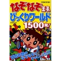 なぞなぞ王子のびっくりワールド1500発!