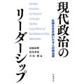 現代政治のリーダーシップ 危機を生き抜いた8人の政治家