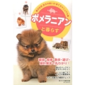 ポメラニアンと暮らす 愛犬の飼い方・育て方マニュアル 決定版