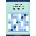 薬学の基礎としての物理学 プライマリー薬学シリーズ