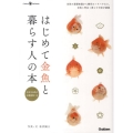はじめて金魚と暮らす人の本 多彩な金魚の品種図鑑つき Gakken Pet Books