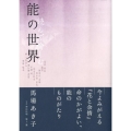 読んで愉しむ能の世界