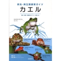 カエル 飼育+繁殖+種類別のポイント+病気etc. 爬虫・両生類飼育ガイド