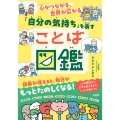 心がつながる、世界が広がる 「自分の気持ち」を表すことば図鑑