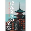 ほんとうの京都 古都をめぐる知られざる58の視点