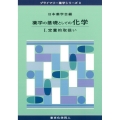 薬学の基礎としての化学I(プライマリー薬学シリーズ3) 定量的取扱い