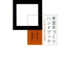 茶室手づくりハンドブック はじめての茶の湯空間