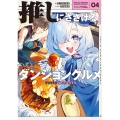推しにささげるダンジョングルメ 04 最強探索者VTuberになる (4)
