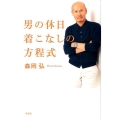 男の休日着こなしの方程式